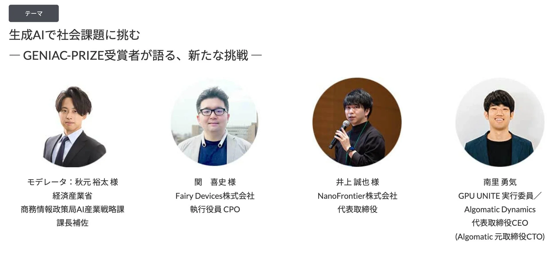 特別座談会登壇者