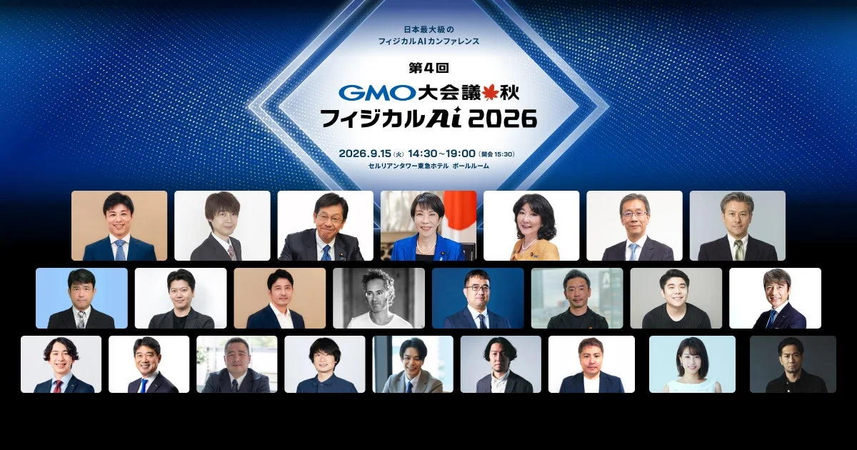 日本最大級のフィジカルAIカンファレンス「第4回 GMO大会議秋 フィジカルAi 2026」の告知画像
