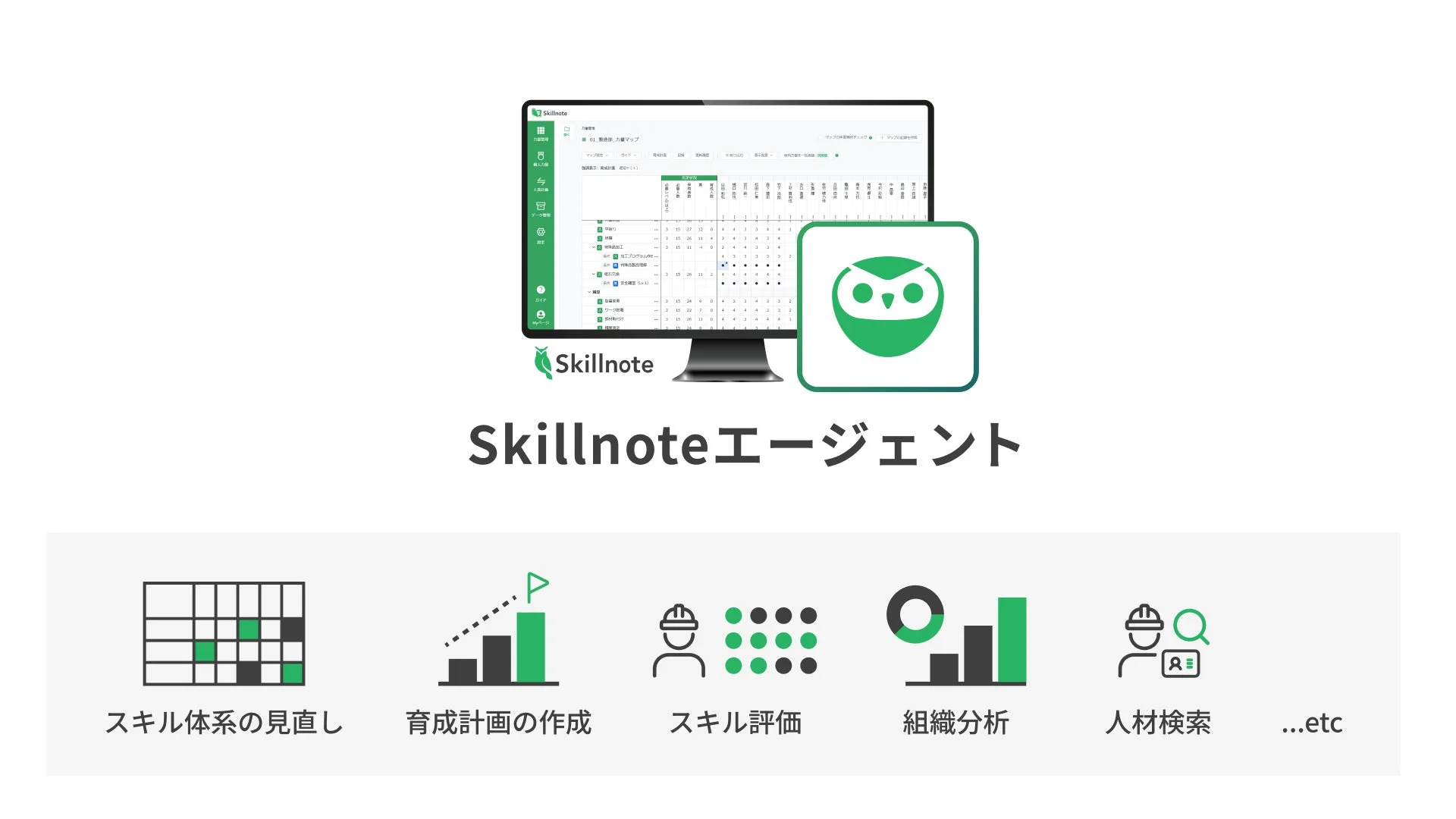 Skillnoteエージェントの機能一覧