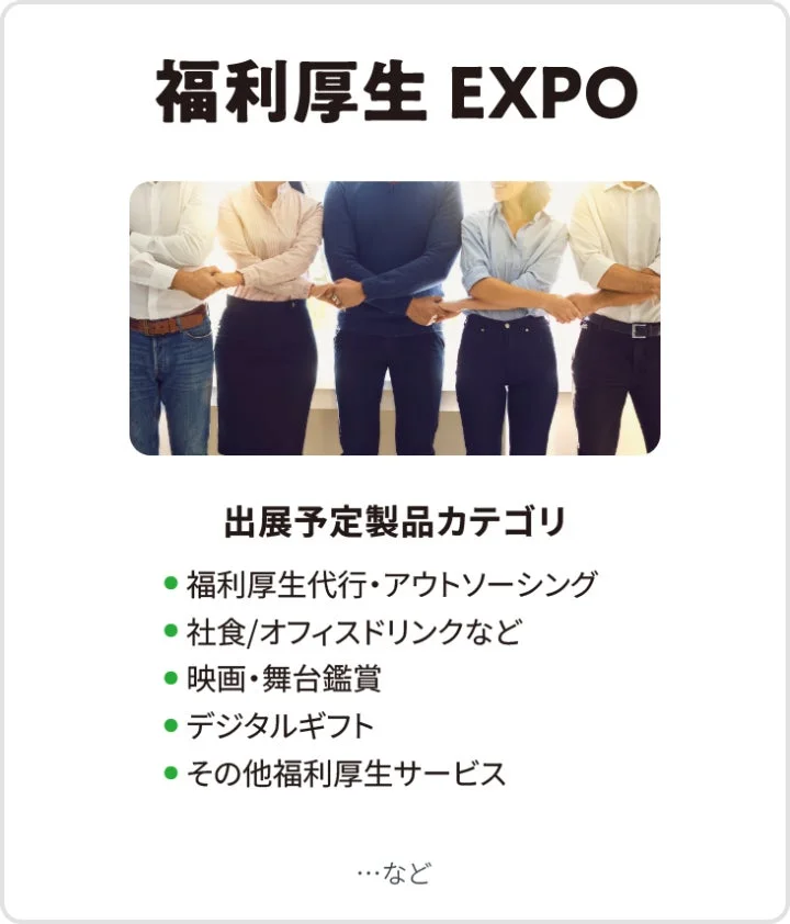 福利厚生 EXPO