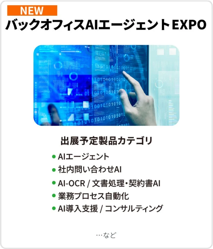 バックオフィスAIエージェント EXPO