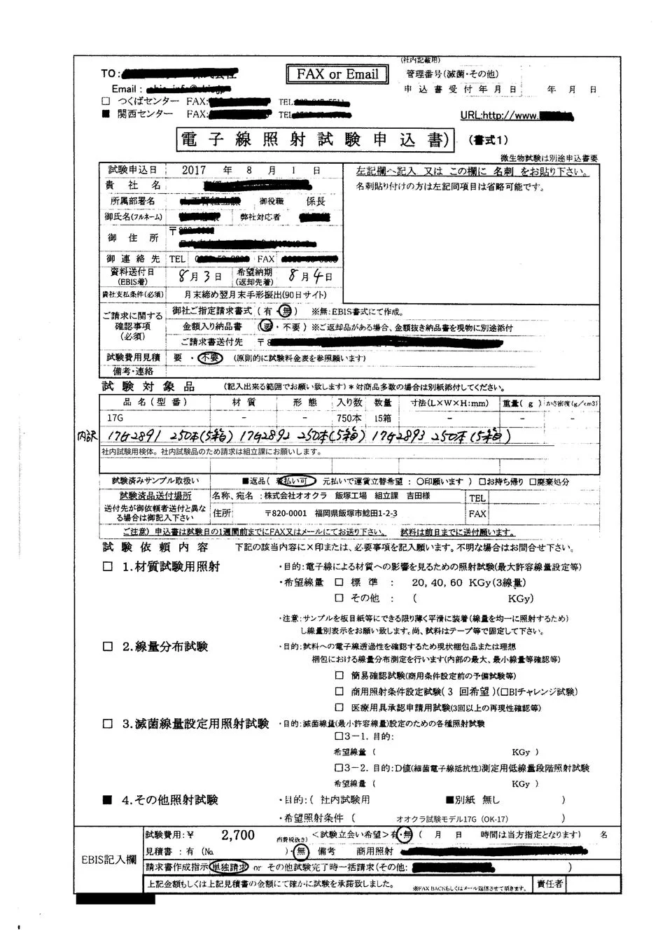 電子線照射試験申込書