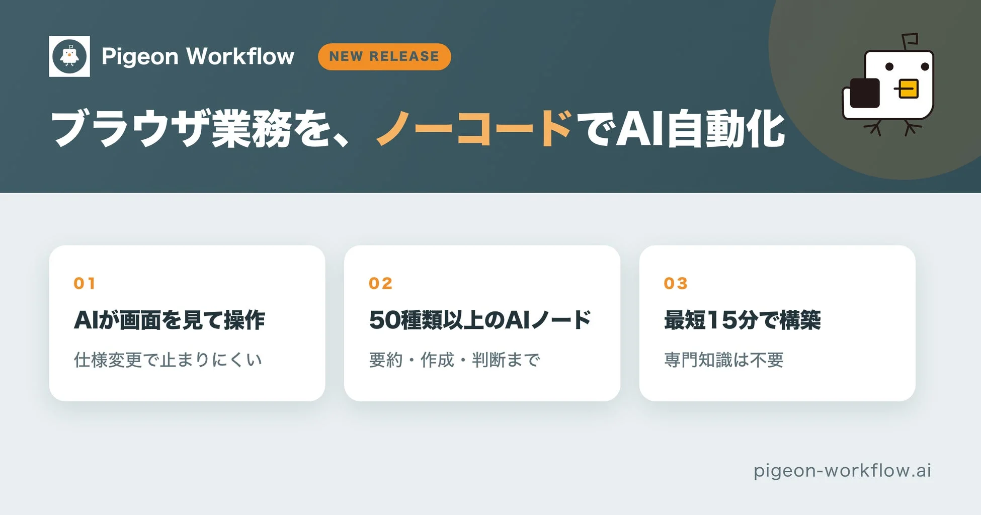 Pigeon Workflow NEW RELEASE ブラウザ業務を、ノーコードでAI自動化