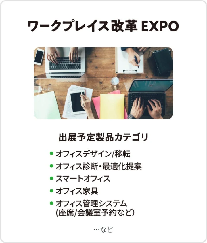 ワークプレイス改革 EXPO