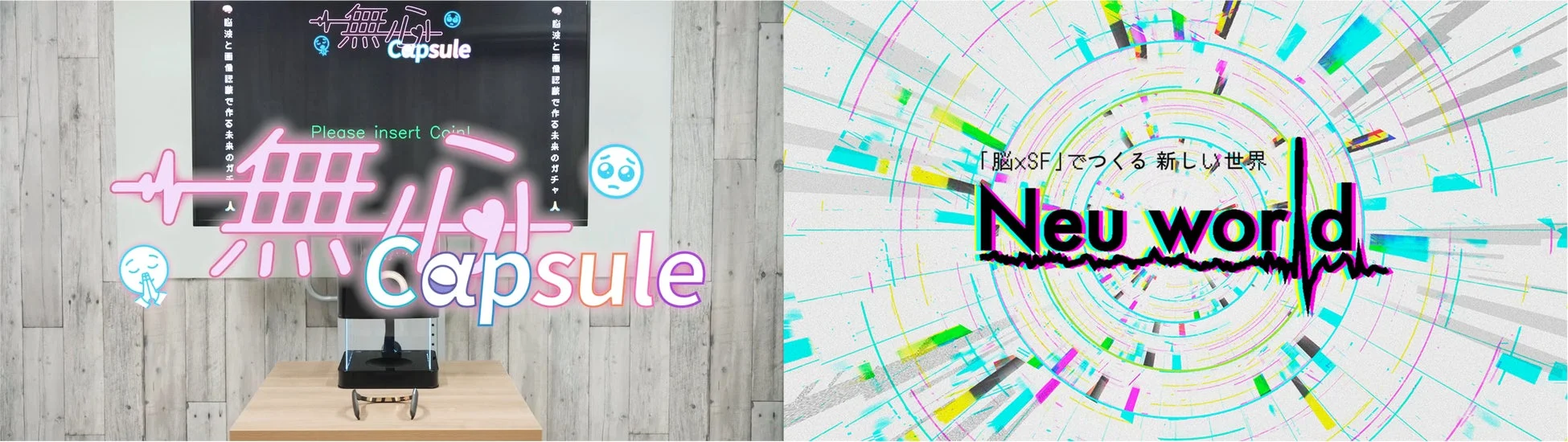 無心Capsule × Neu Worldのイメージ