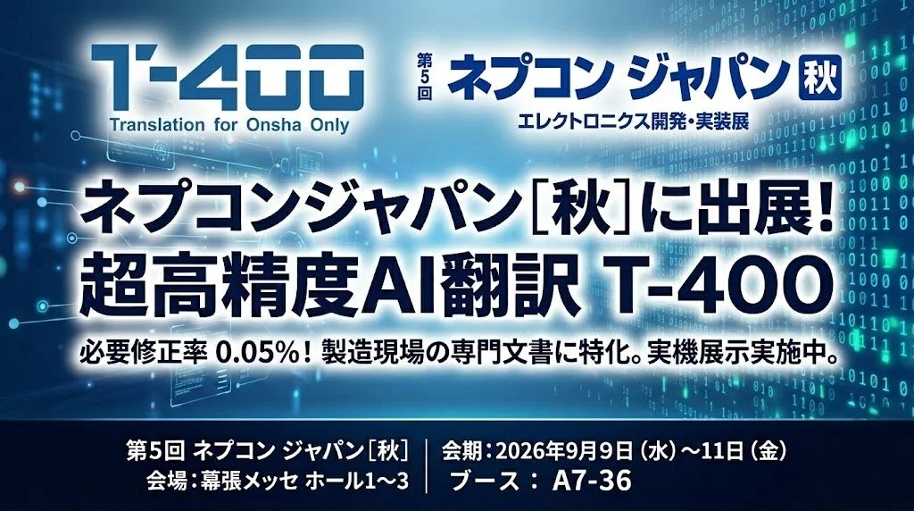 ネプコンジャパン秋に出展するT-4OOの告知画像