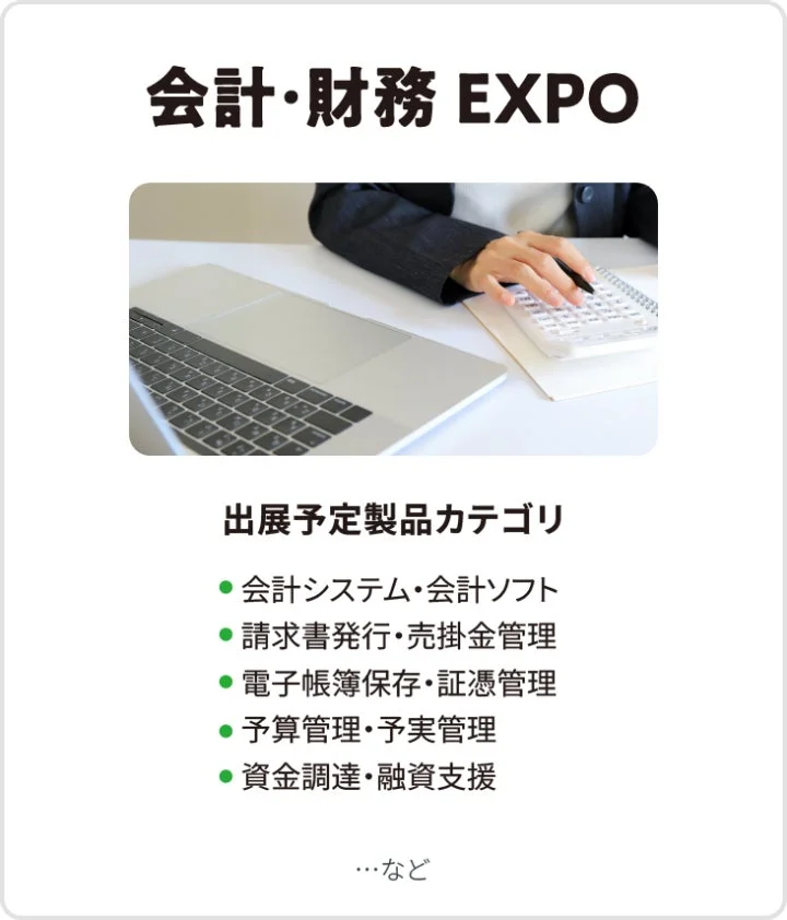 会計・財務 EXPO