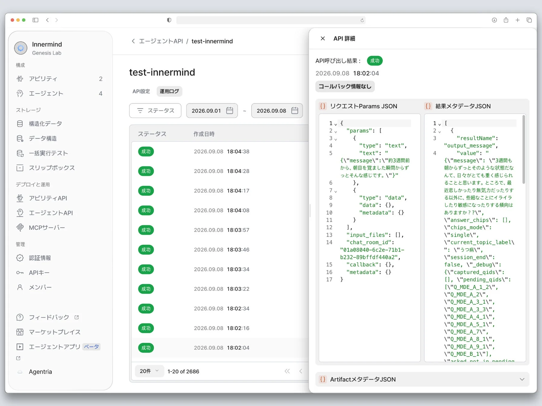 Innermindの管理画面とAPI運用ログ