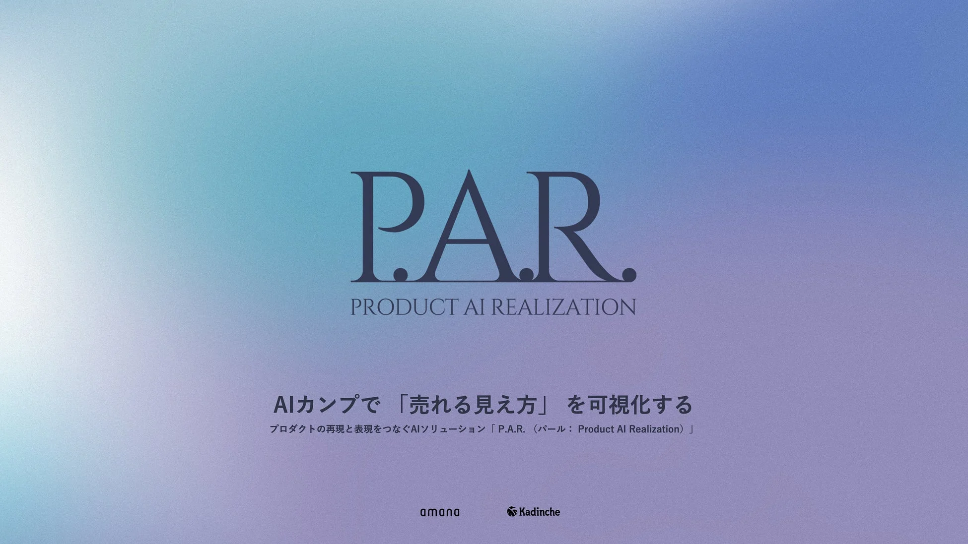 P.A.R.のサービス概要