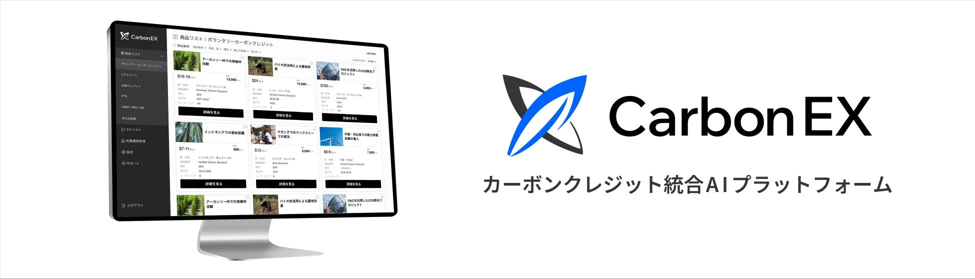 Carbon EXプラットフォーム画面