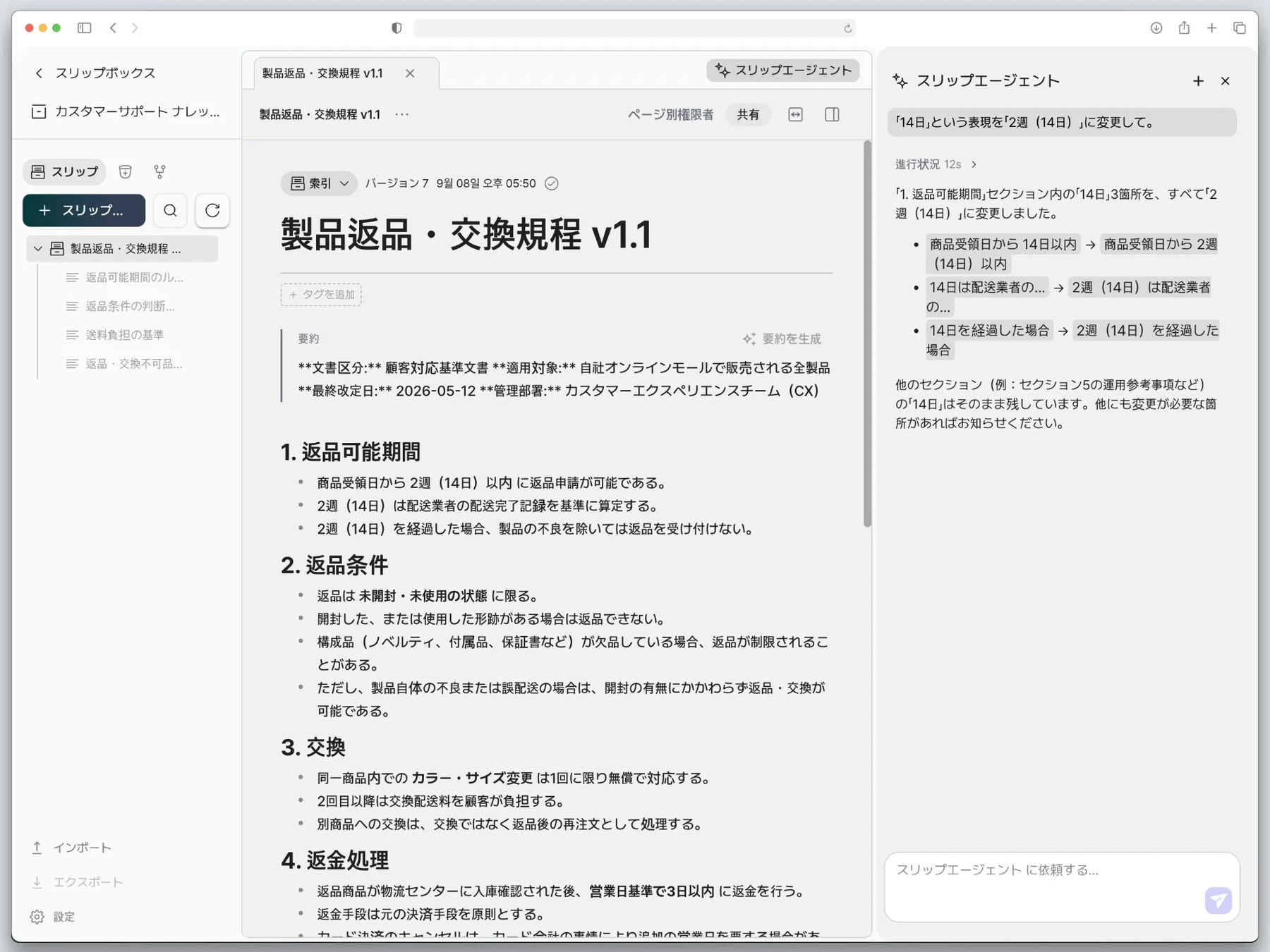 製品の返品・交換規程文書とAIアシスタント