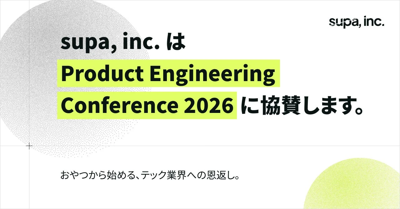 supa, inc. は Product Engineering Conference 2026 に協賛します。 おやつから始める、テック業界への恩返し。