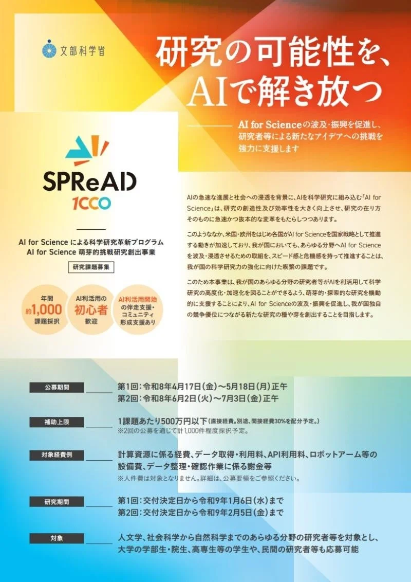 AI for Scienceの波及・振興を促進するSPReAD
