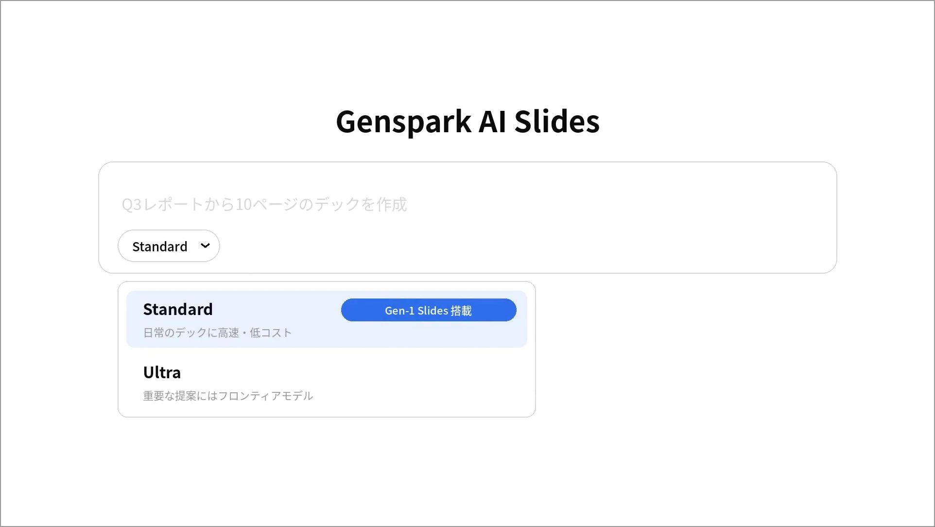 Genspark AI Slidesのインターフェース