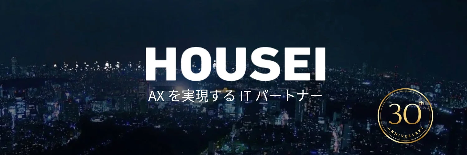 HOUSEI AX を実現する IT パートナー 30th ANNIVERSARY