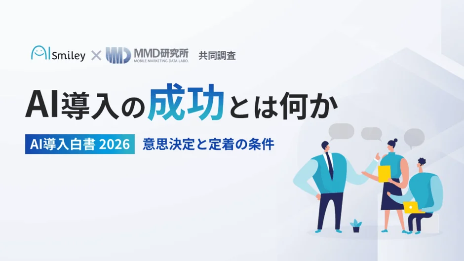 AI導入白書 2026作成の背景