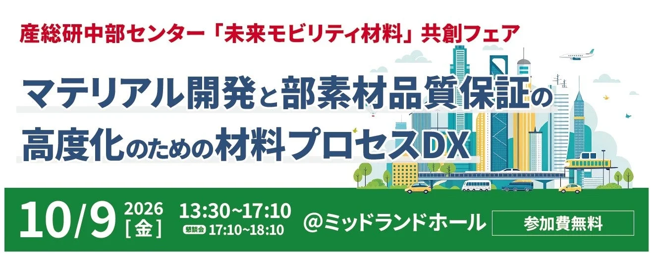 未来モビリティ材料共創フェア