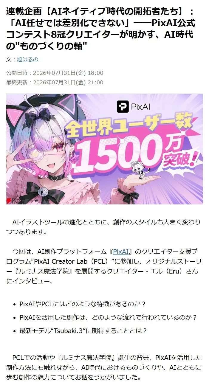 PixAI公式コンテスト8冠クリエイター・エル氏インタビュー