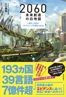 書籍「2060 未来創造の白地図」表紙