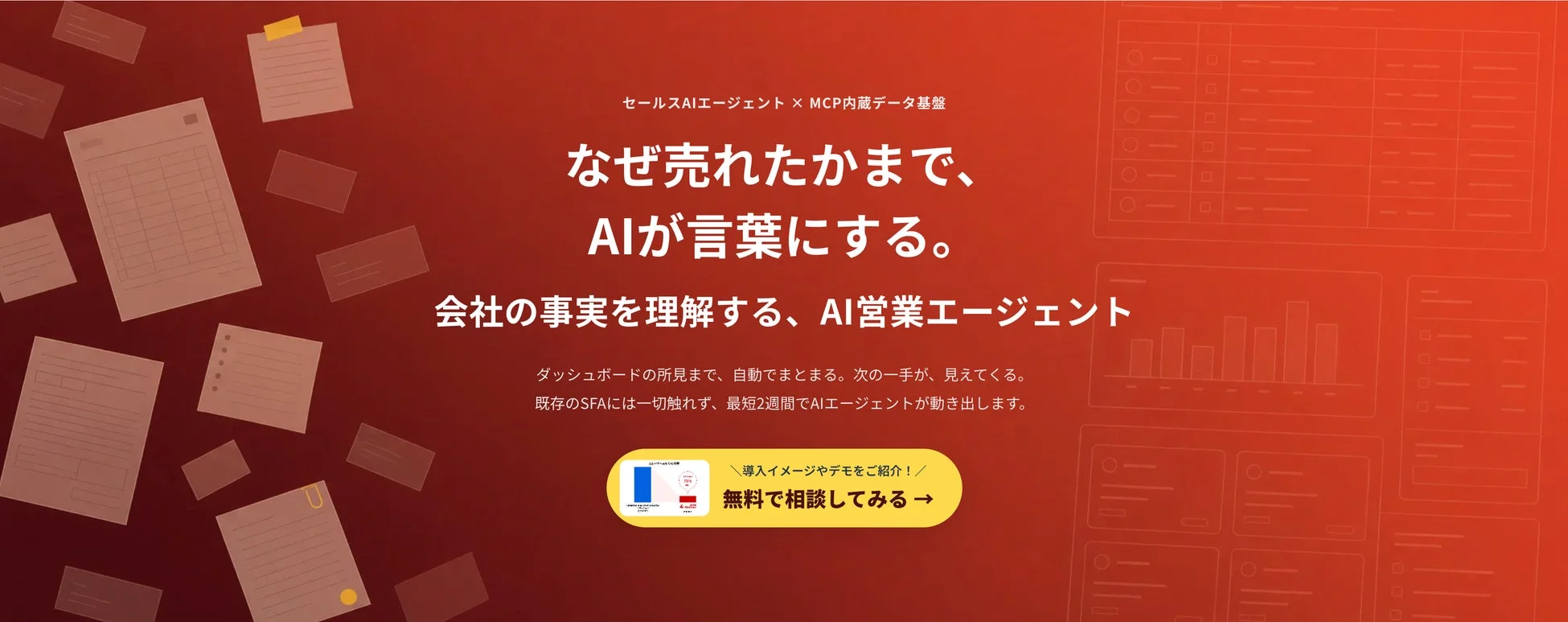 セールスAIエージェント × MCP内蔵データ基盤