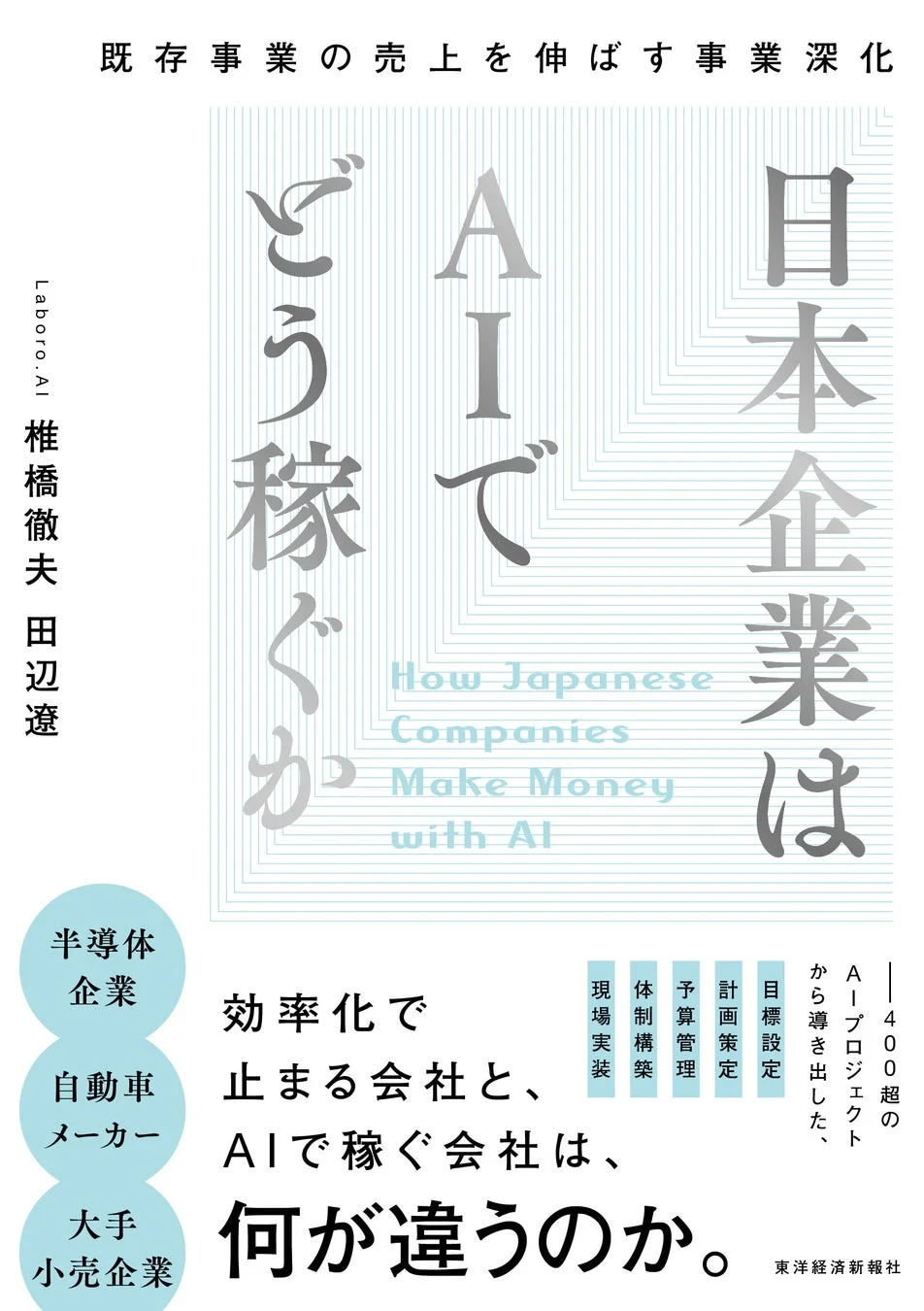 書籍『日本企業はAIでどう稼ぐか―既存事業の売上を伸ばす事業深化』のポイント