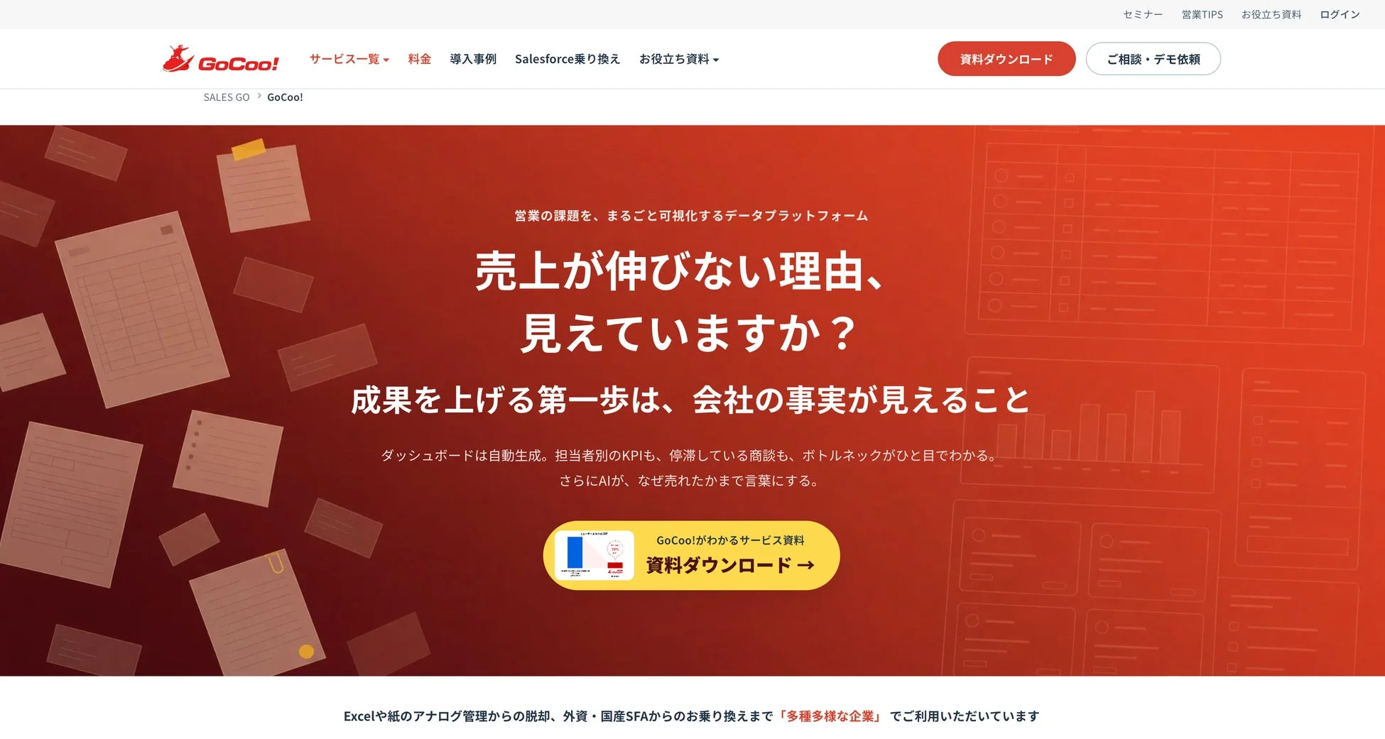 GoCoo! 営業の課題を、まるごと可視化するデータプラットフォーム