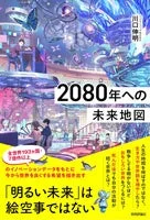 書籍「2080年への未来地図」表紙