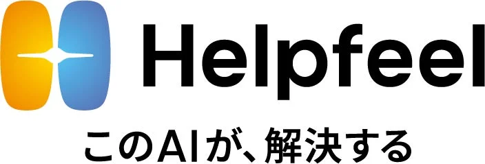 Helpfeelのロゴと「このAIが、解決する」というキャッチフレーズ