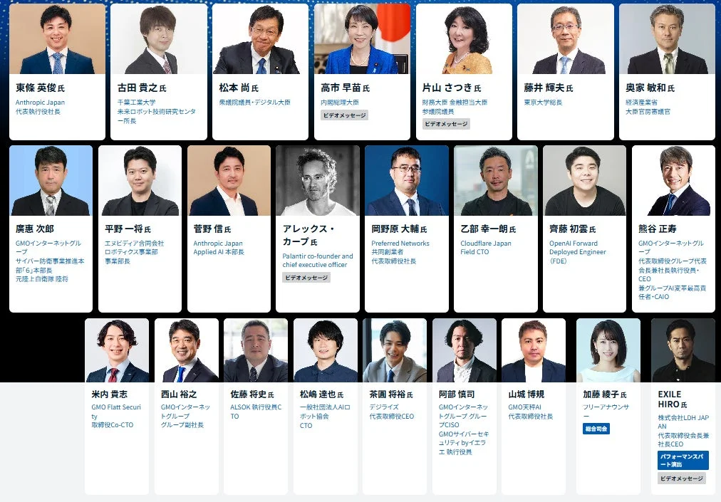 AI、テクノロジー、IT、サイバーセキュリティ分野の著名な経営者、研究者、エンジニア、政治家、アナウンサー、アーティストなど、多様な顔ぶれが並ぶイベントの登壇者リスト