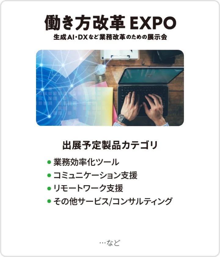 働き方改革 EXPO