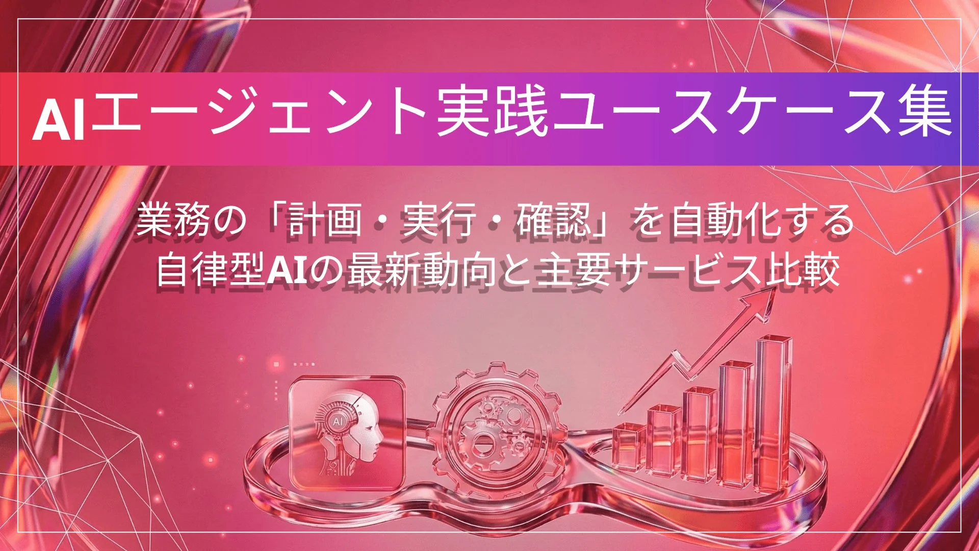 AIエージェント実践ユースケース集